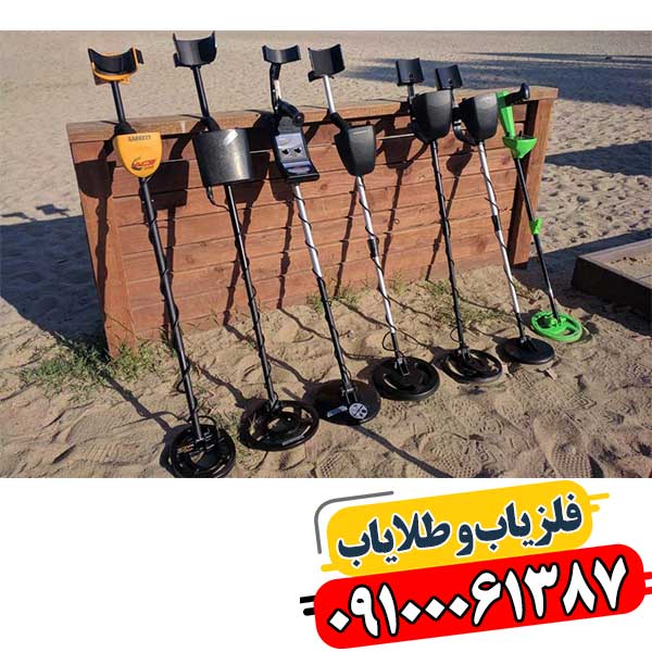 بهترین فلزیاب های زیر 50 میلیون 09100061387