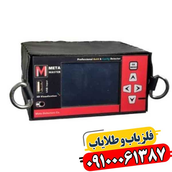دستگاه فلزیاب متا مستر 09100061387
