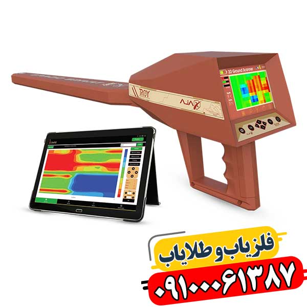 فلزیاب آژاکس تروی 09100061387