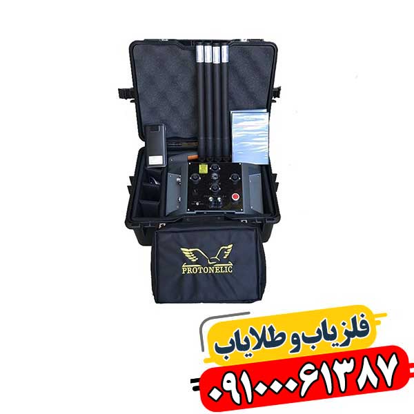 معرفی انواع فلزیاب های پروتون 09100061387