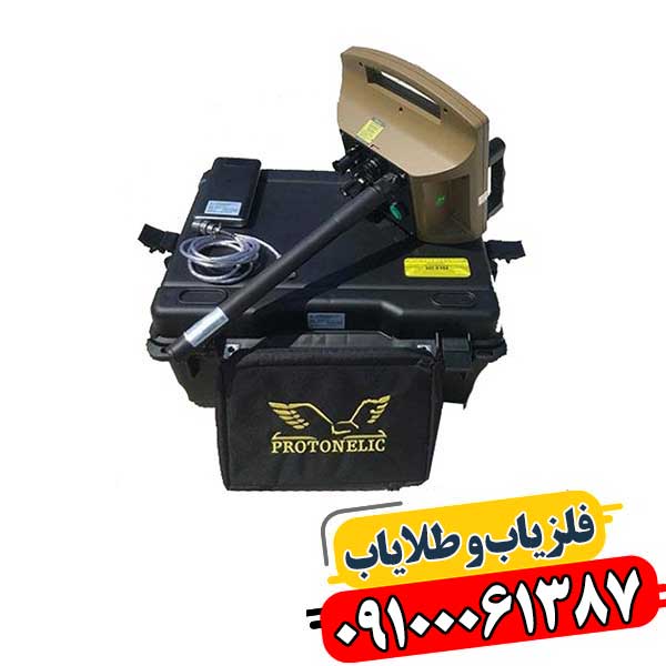 معرفی انواع فلزیاب های پروتون 09100061387