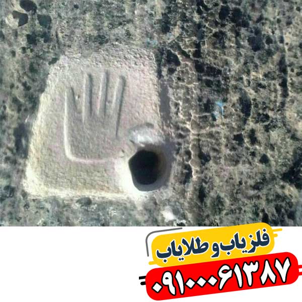نماد دست در دفینه یابی 09100061387