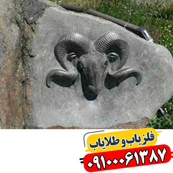 نماد قوچ در دفینه یابی 09100061387