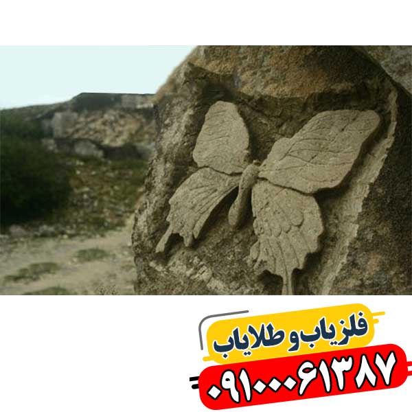 نماد پروانه در دفینه یابی 09100061387