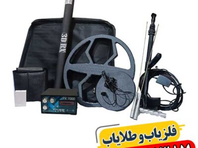 فلزیاب سه کاره PX 7000 09100061387