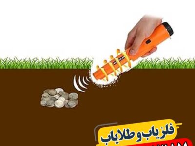 مد استاتیک در فلزیاب 09100061387