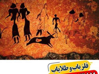 نماد انسان در دفینه یابی 09100061387
