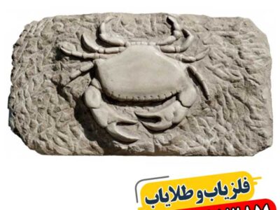 نماد خرچنگ در دفینه یابی 09100061387