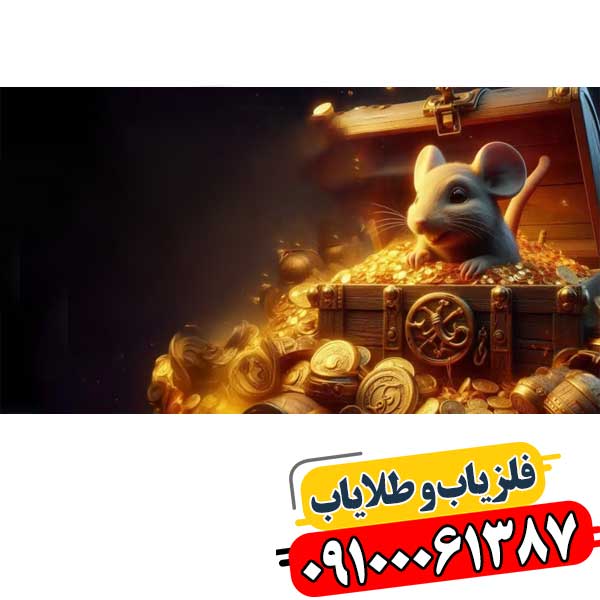 نماد موش در دفینه یابی 09100061387