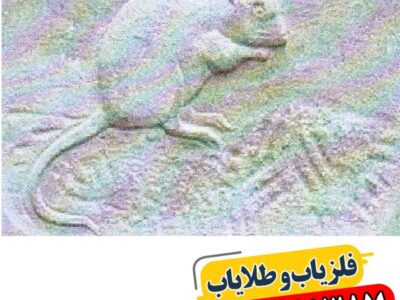 نماد موش در دفینه یابی 09100061387