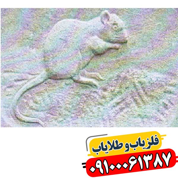 نماد موش در دفینه یابی 09100061387