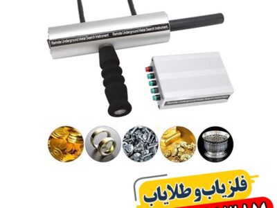 کالیبراسیون در دستگاه فلزیاب 09100061387