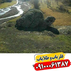 نماد لاکپشت در دفینه یابی 09100061387
