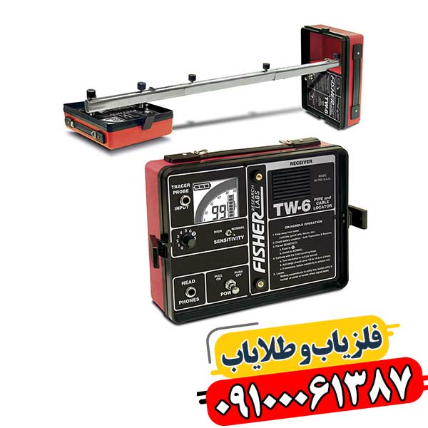 ردیاب فیشر تی دبلیو 6 09100061387