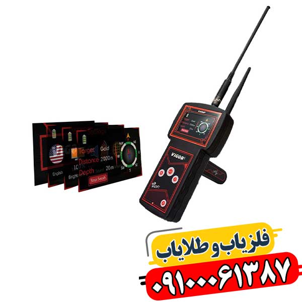 ردیاب ویگور: کشف گنجینه‌ها در فواصل دور 09100061387