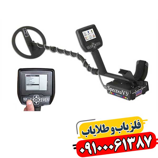 فلزیاب اسپکترا وی 3 09100061387