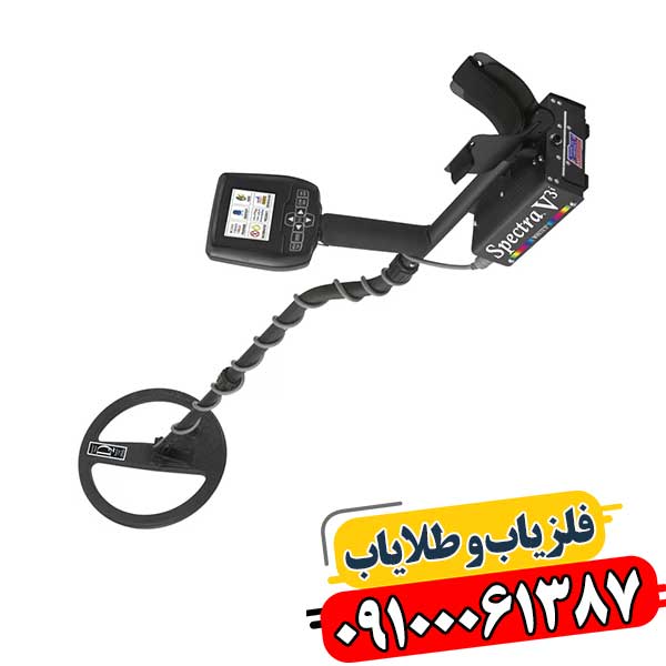 فلزیاب اسپکترا وی 3 09100061387