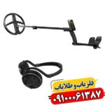 فلزیاب حرفه‌ای XP ORX: دقت و سرعت در شناسایی 09100061387