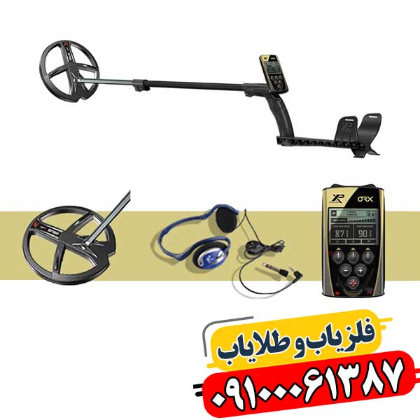 کشف گنج با XP ORX: راهنمای کامل 09100061387