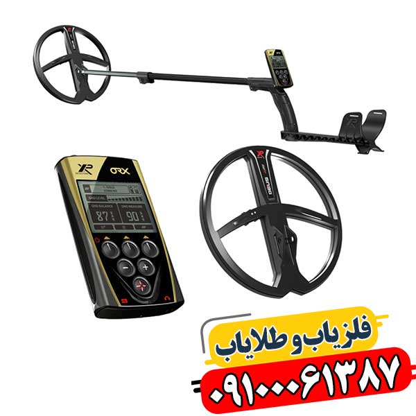 قدرت فلزیاب XP ORX: فراتر از انتظار 09100061387