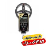 فلزیاب XP ORX: کاوشی دقیق، کشفی آسان 09100061387