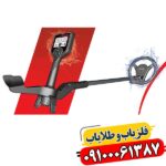 فلزیاب بوقی 1ST SWING 09100061387