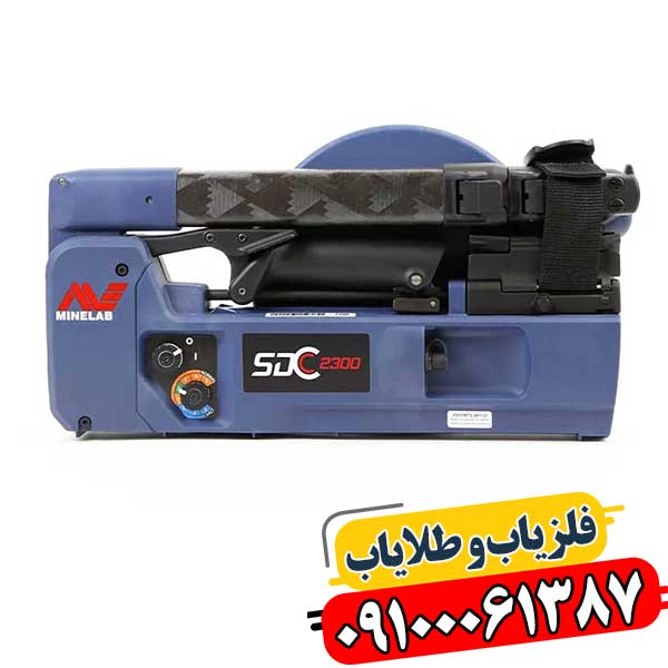 فلزیاب SDC 2300: کاوشگر نهایی طلا و دفینه‌ها 09100061387