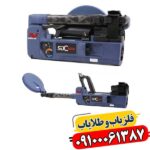 SDC 2300: نقطه زن بوقی با حساسیت فوق‌العاده 09100061387