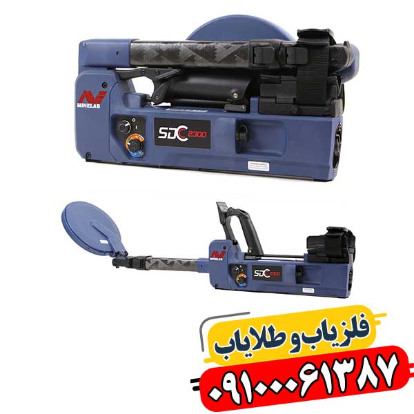 SDC 2300: نقطه زن بوقی با حساسیت فوق‌العاده 09100061387