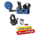 ردیاب عمیق SDC 2300: یافتن اهداف پنهان در هر شرایطی 09100061387