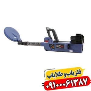 SDC 2300: بوقی پرقدرت برای کاوشگران حرفه‌ای 09100061387