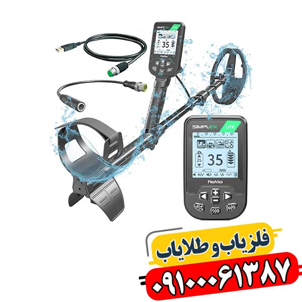 از مبتدی تا حرفه‌ای: کاوشگری با فلزیاب بوقی سیمپلکس لایت 09100061387