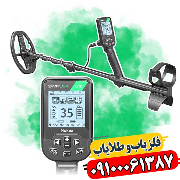 کشف طلا با سیمپلکس لایت: آموزش صفر تا صد فلزیاب بوقی 09100061387