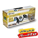 فلزیاب بوقی شارپ شوتر 09100061387