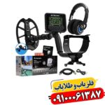 مولتی کروزر: انقلابی در دنیای فلزیاب‌های بوقی 09100061387