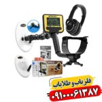 گلد کروزر: بررسی تخصصی فلزیاب بوقی محبوب کاوشگران 09100061387