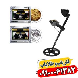 فلزیاب بوقی گلدن وی 09100061387