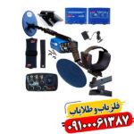 فلزیاب بوقی یوریکا گلد 09100061387