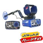 فلزیاب بوقی یوریکا گلد 09100061387