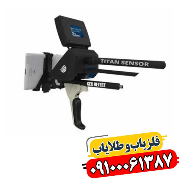 فلزیاب تیتان جر ۱۰۰۰ 09100061387