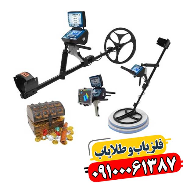 فلزیاب تیتان جر ۱۰۰۰ 09100061387
