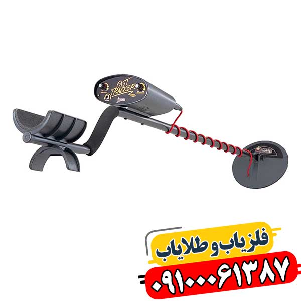 فلزیاب فیشر فست ترکر 09100061387