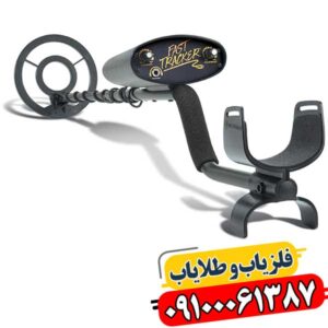 فلزیاب فیشر فست ترکر 09100061387