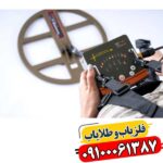 فلزیاب نقطه زن تی ام 1 09100061387