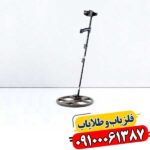 فلزیاب نقطه زن تی ام 1 09100061387