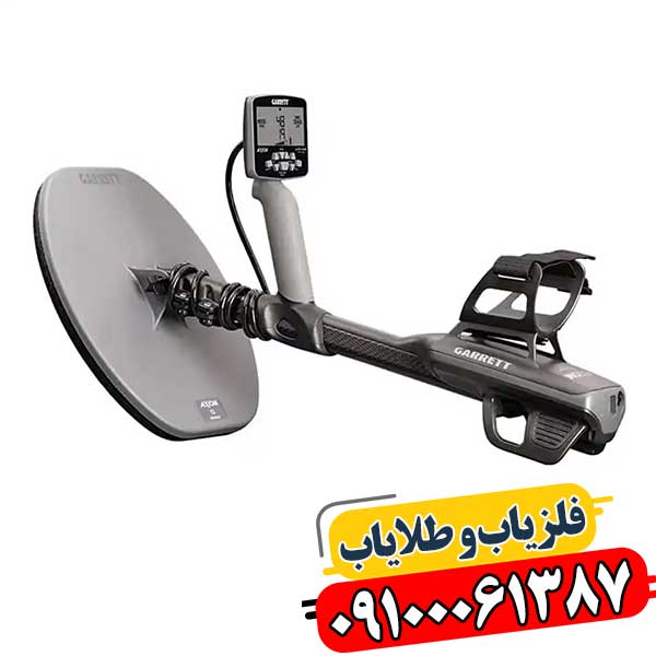 با اکسیوم گرت، هیچ فلزی پنهان نمی‌ماند! 09100061387