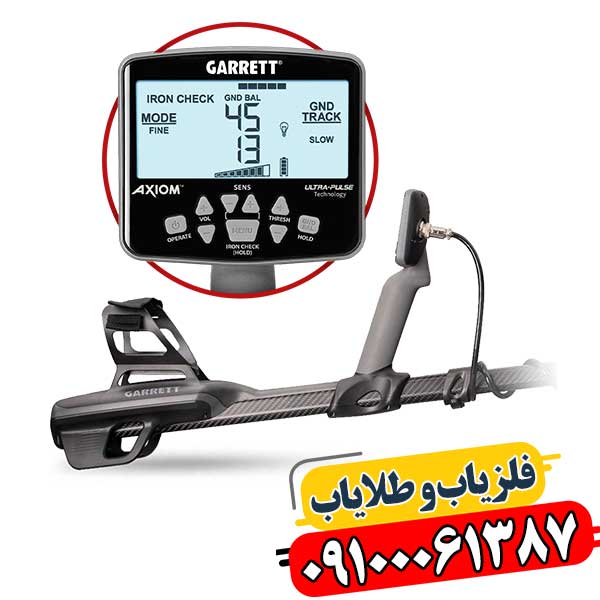 اکسیوم گرت: دقت بی‌نظیر در کشف فلزات 09100061387