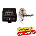 فلزیاب وایتس جی ام تی 09100061387