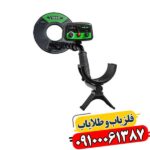 فلزیاب وایکینگ VK10 09100061387