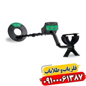 فلزیاب وایکینگ VK40 09100061387